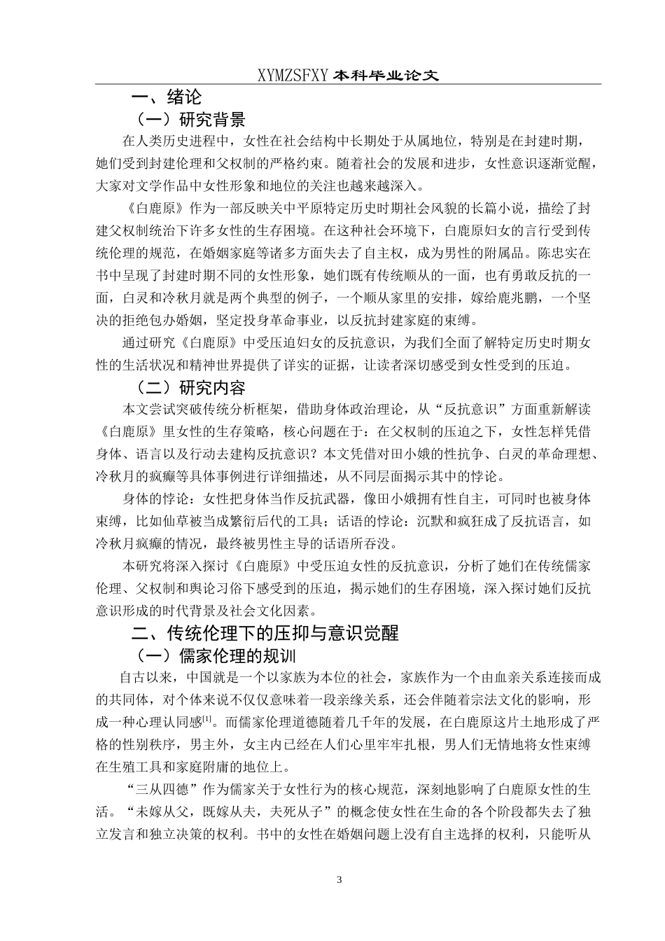 25年CH汉语言文学本科 论《白鹿原》中被压迫女性的反抗意识 -约12496字符.doc_第6页