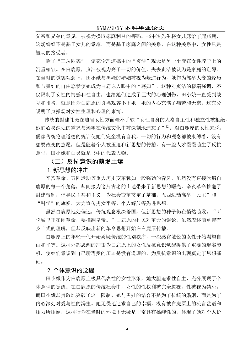 25年CH汉语言文学本科 论《白鹿原》中被压迫女性的反抗意识 -约12496字符.doc_第7页