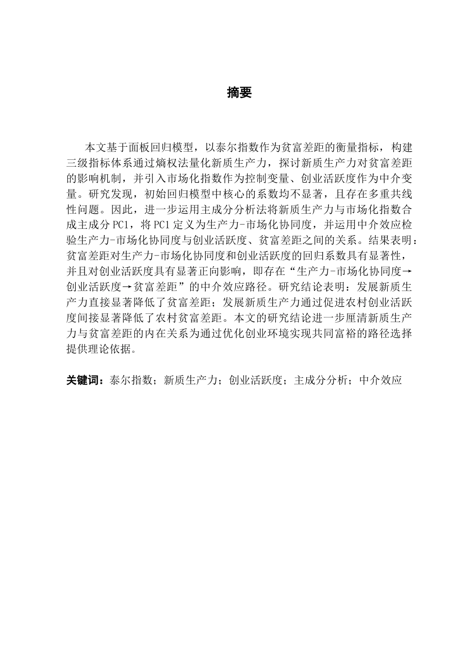 25年CH经济统计学 关键词：泰尔指数；新质生产力；创业活跃度；主成分分析；中介效应终稿-约14491字符.docx_第4页