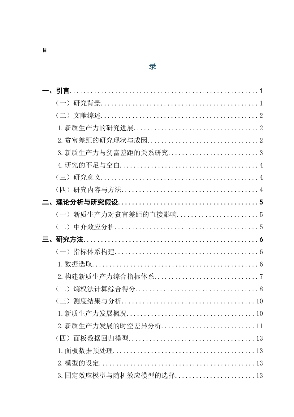 25年CH经济统计学 关键词：泰尔指数；新质生产力；创业活跃度；主成分分析；中介效应终稿-约14491字符.docx_第8页