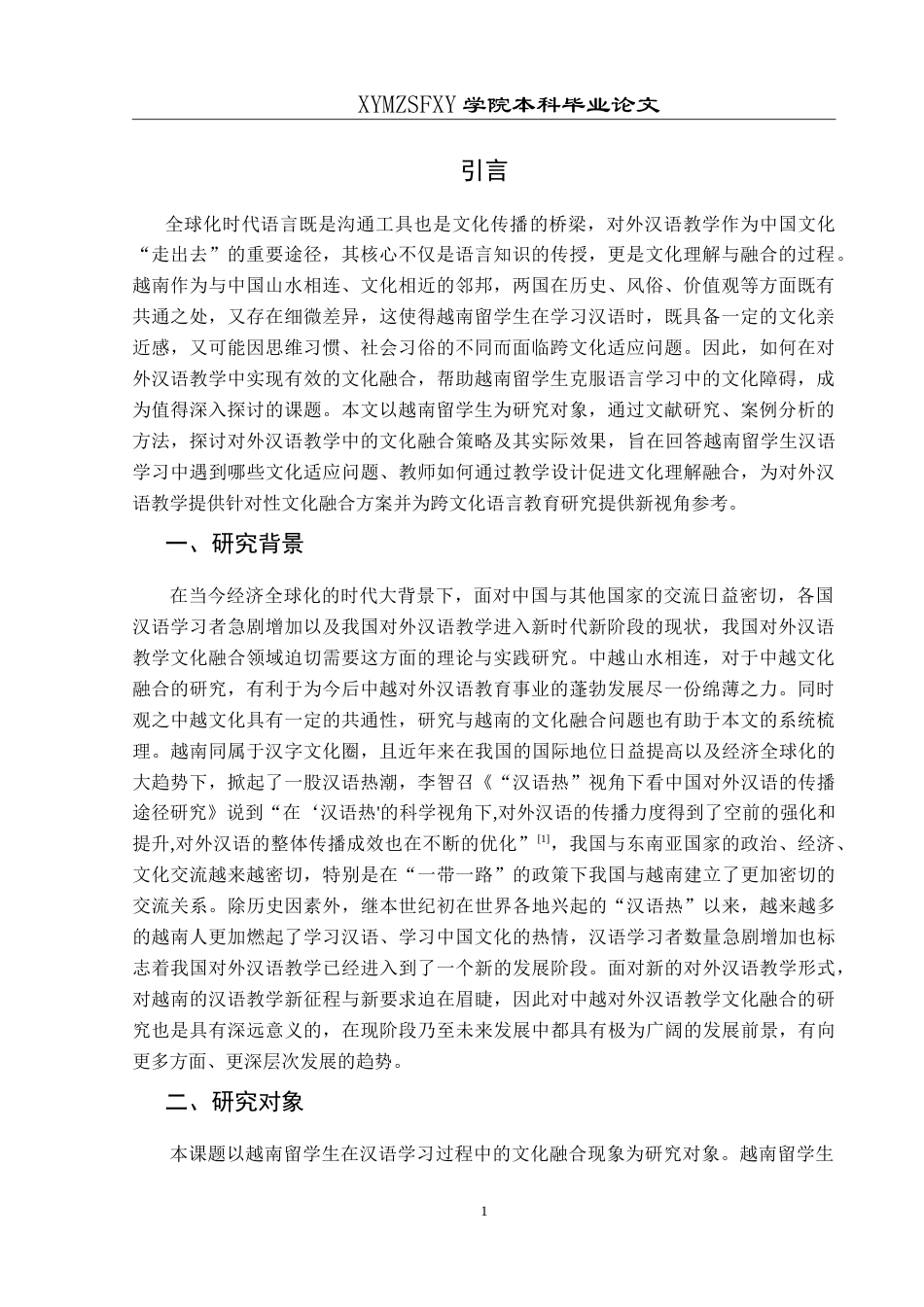25年CH汉语国际教育本科 对外汉语教学文化融合案例研究——-约15340字符.doc_第5页
