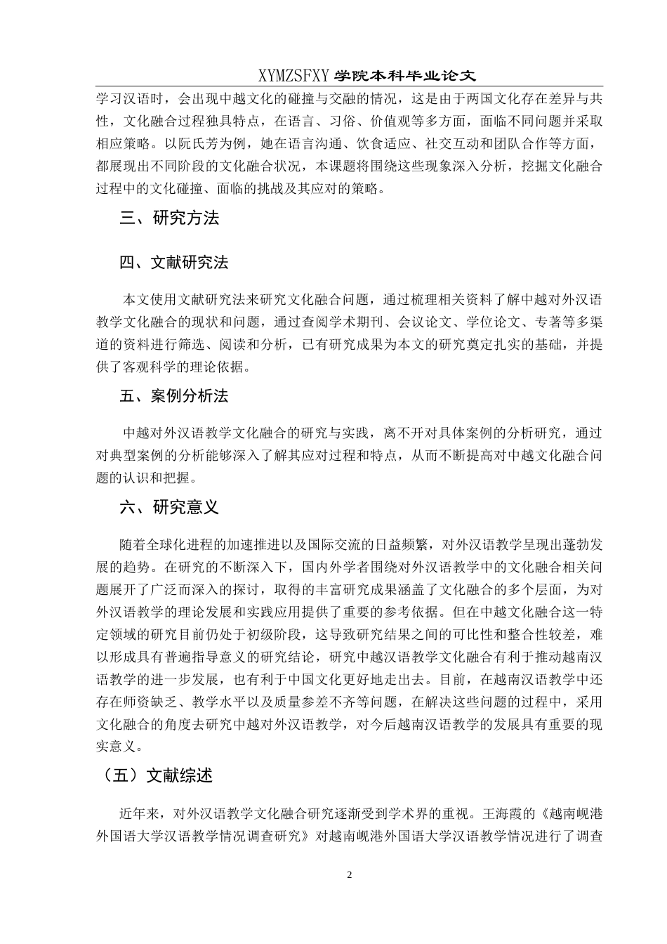 25年CH汉语国际教育本科 对外汉语教学文化融合案例研究——-约15340字符.doc_第6页