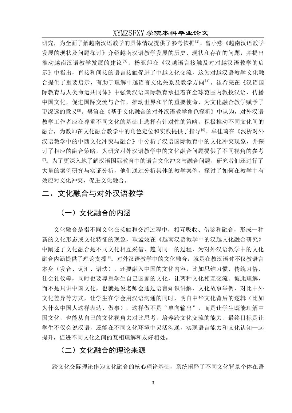 25年CH汉语国际教育本科 对外汉语教学文化融合案例研究——-约15340字符.doc_第7页
