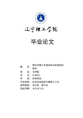 25年CH社会体育指导管理 锦州市青少年篮球培训机构现状研究姓名：-约17265字符.doc