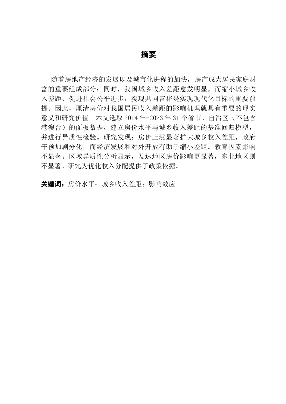 25年CH投资学 房价水平对城乡收入差距的影响研究-约12030字符.docx_第1页