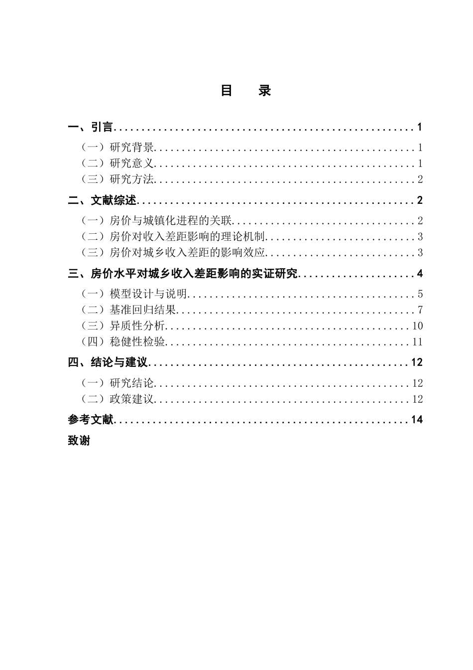 25年CH投资学 房价水平对城乡收入差距的影响研究-约12030字符.docx_第3页