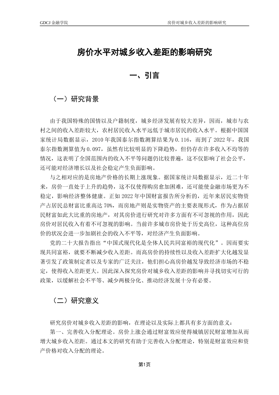 25年CH投资学 房价水平对城乡收入差距的影响研究-约12030字符.docx_第4页