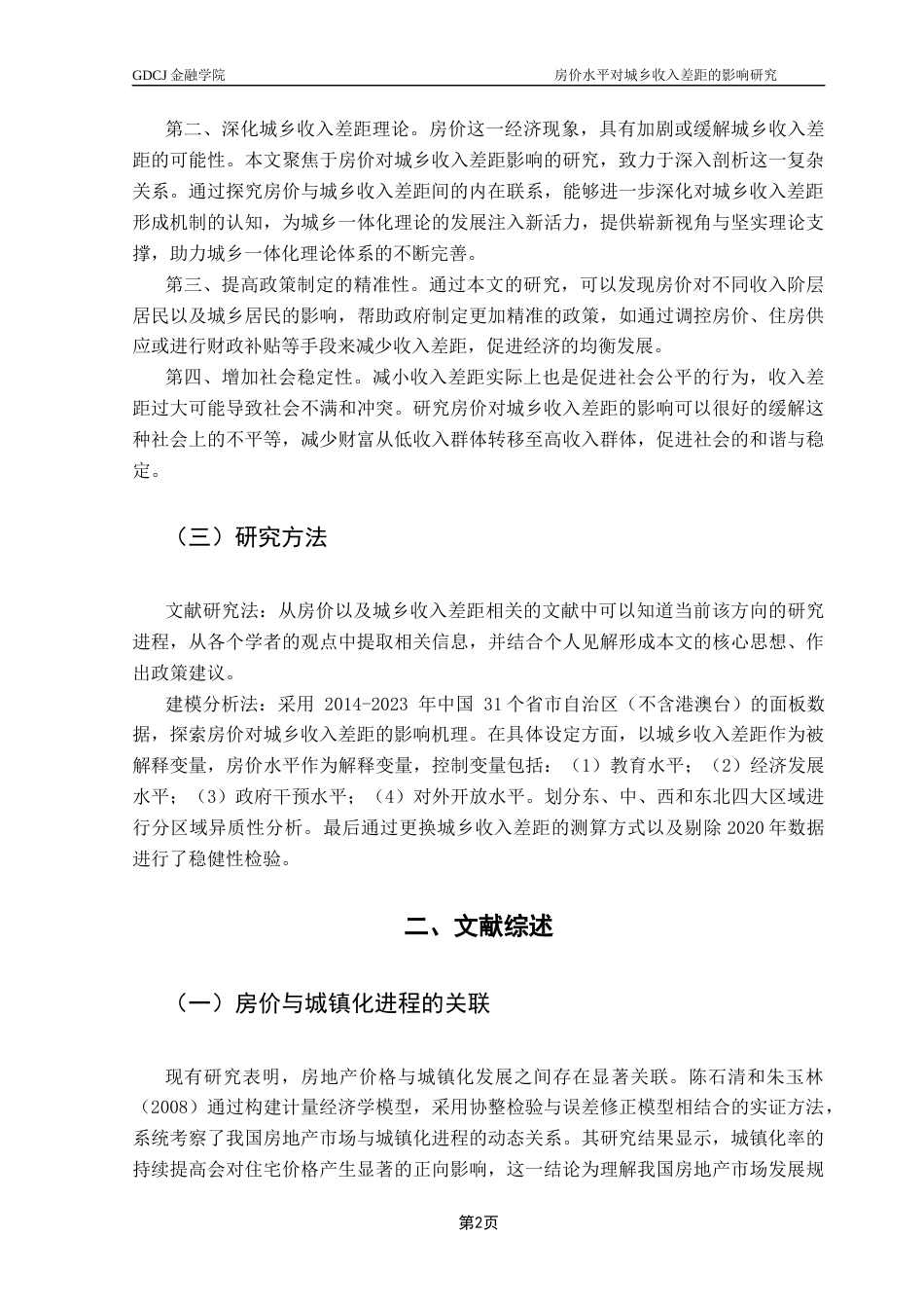 25年CH投资学 房价水平对城乡收入差距的影响研究-约12030字符.docx_第5页