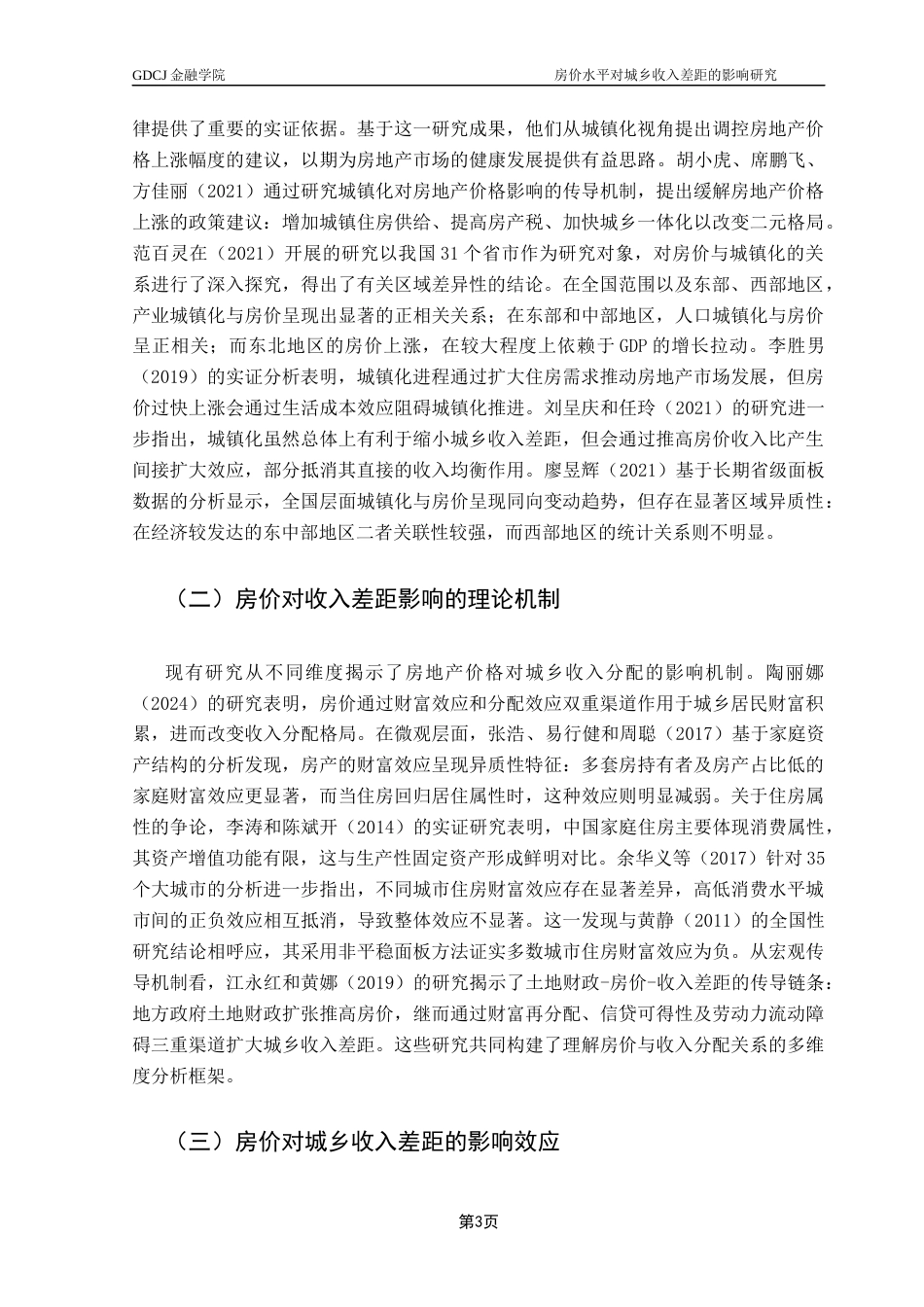 25年CH投资学 房价水平对城乡收入差距的影响研究-约12030字符.docx_第6页