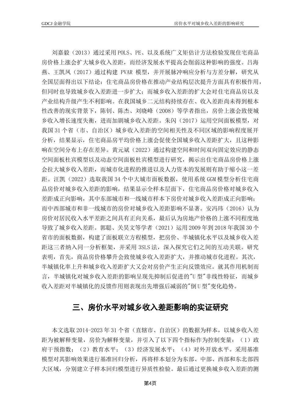 25年CH投资学 房价水平对城乡收入差距的影响研究-约12030字符.docx_第7页