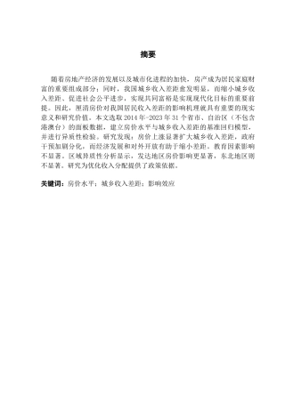 25年CH投资学 房价水平对城乡收入差距的影响研究-约12030字符.docx