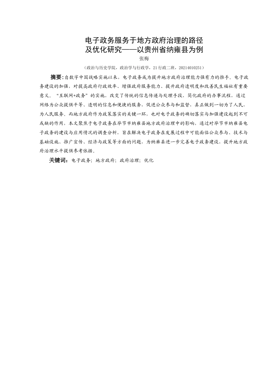 25年CH政治学与行政学 关于纳雍县电子政务建设终稿-约17170字符.docx_第1页