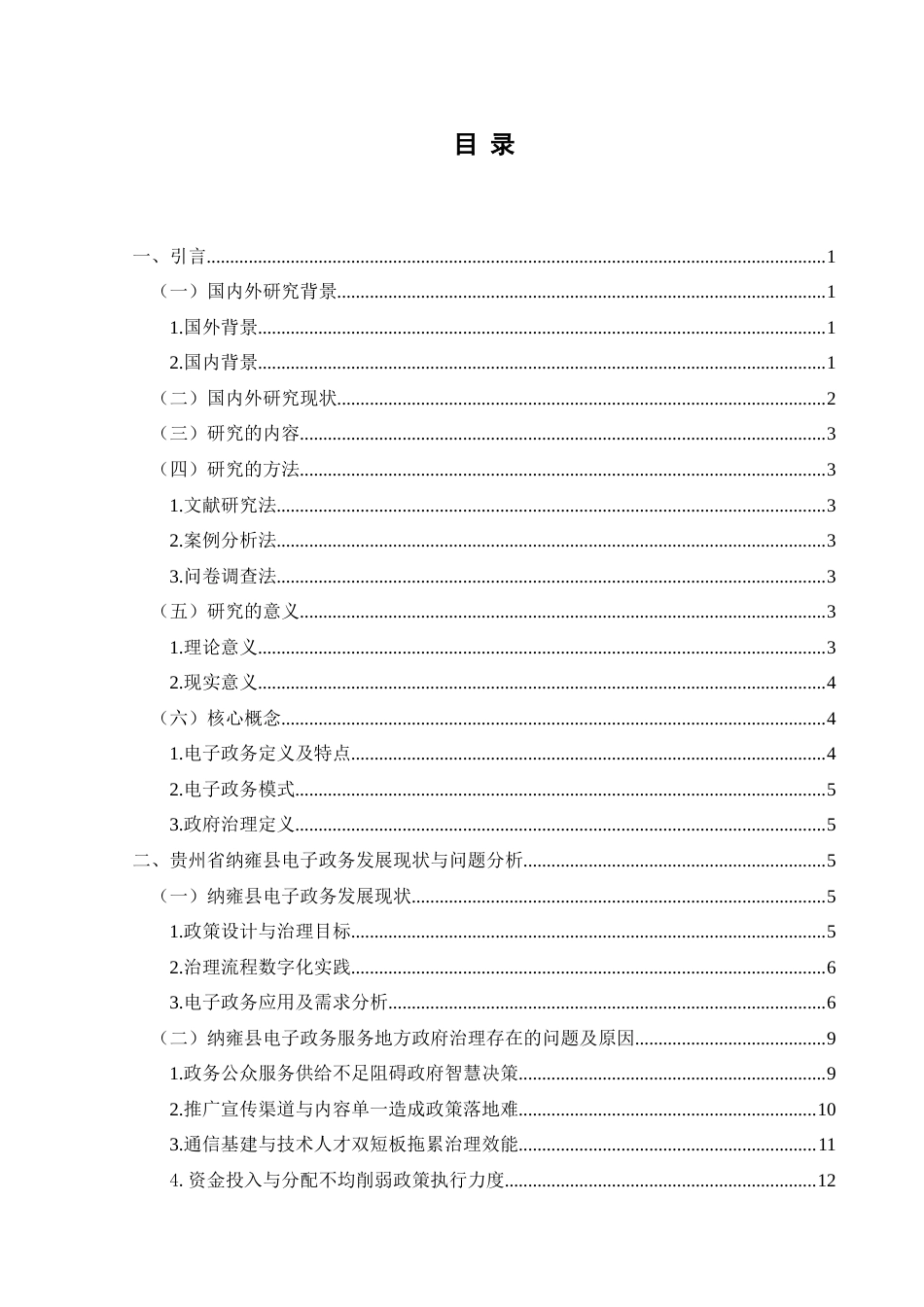 25年CH政治学与行政学 关于纳雍县电子政务建设终稿-约17170字符.docx_第3页