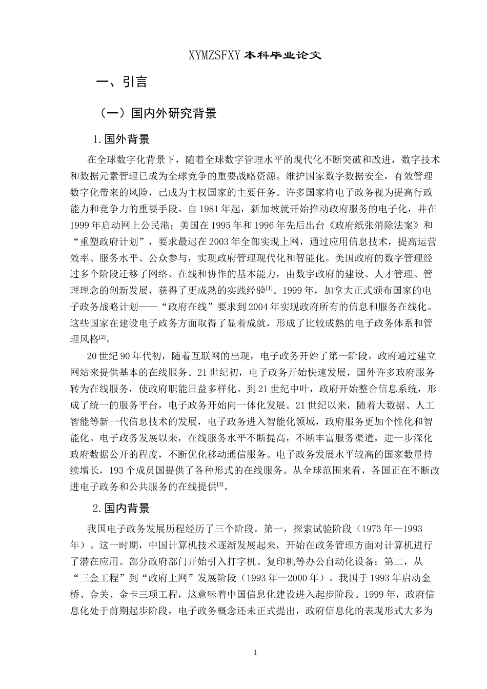 25年CH政治学与行政学 关于纳雍县电子政务建设终稿-约17170字符.docx_第5页