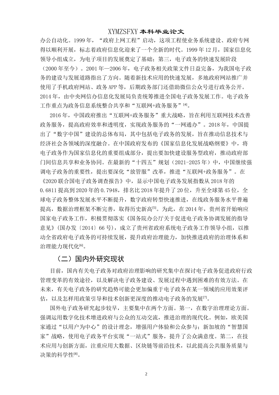 25年CH政治学与行政学 关于纳雍县电子政务建设终稿-约17170字符.docx_第6页