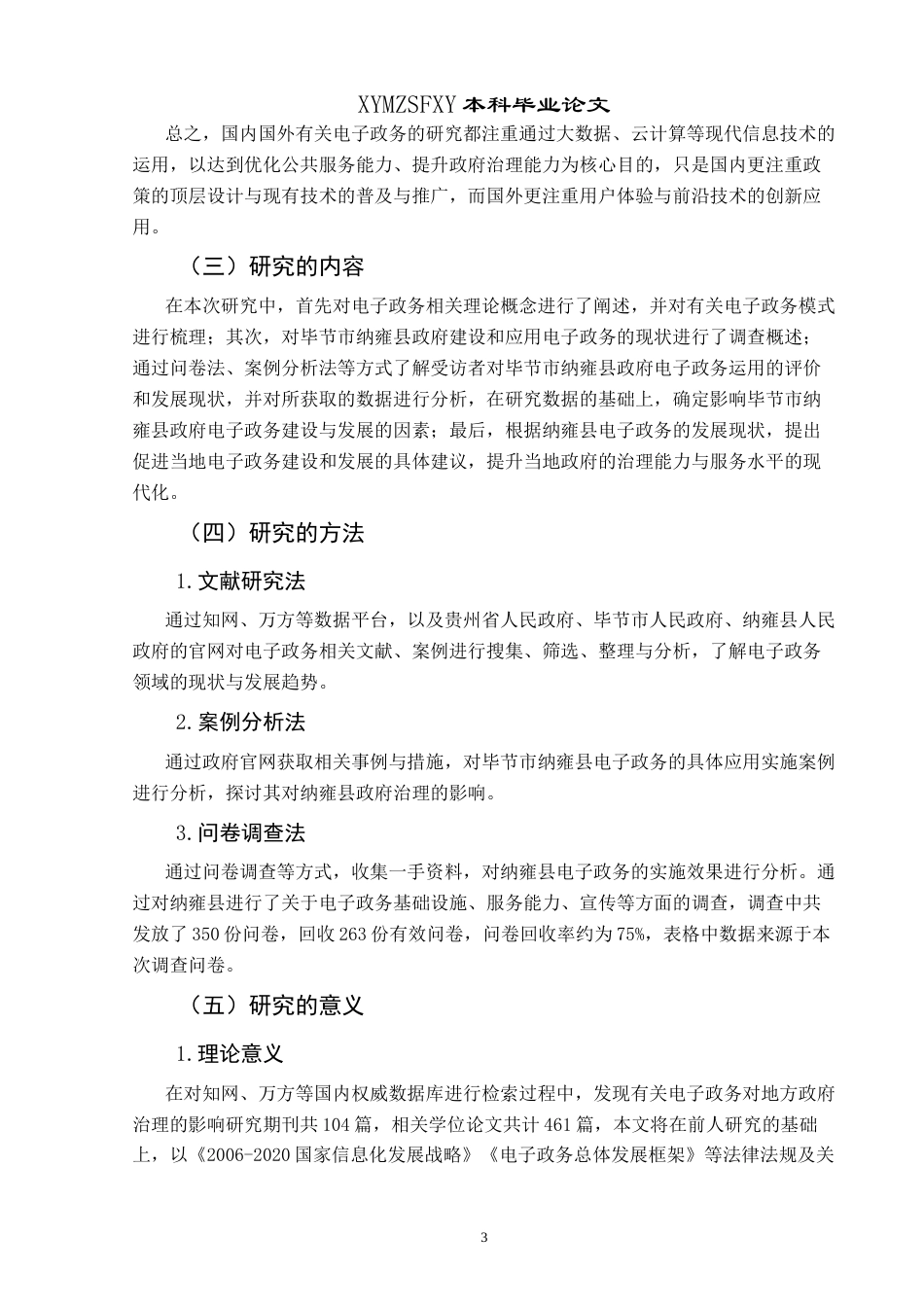 25年CH政治学与行政学 关于纳雍县电子政务建设终稿-约17170字符.docx_第7页