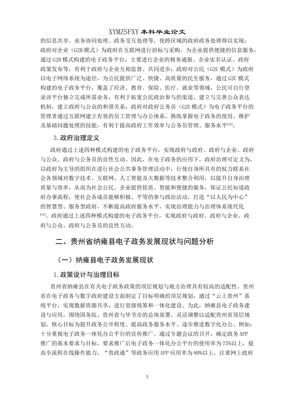 25年CH政治学与行政学 关于纳雍县电子政务建设终稿-约17170字符.docx_第9页