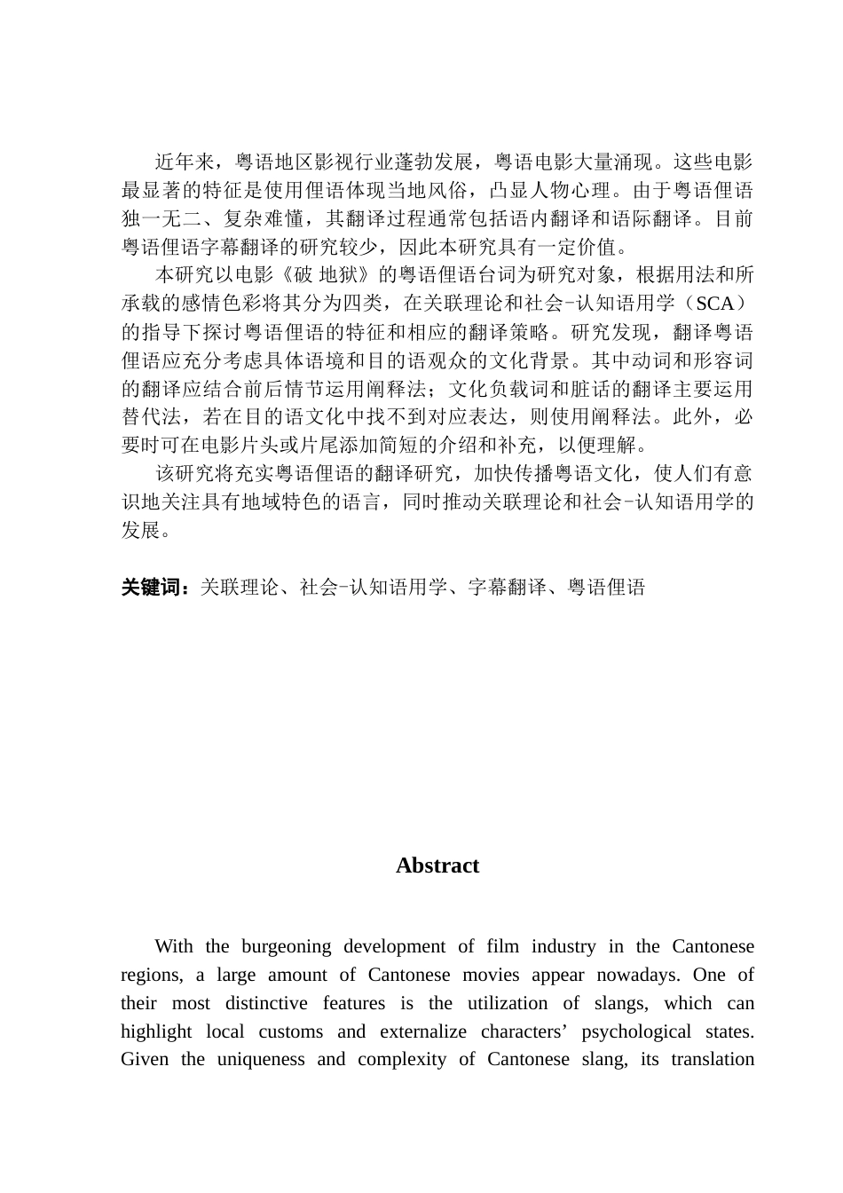 25年CH翻译 关键词：关联理论、社会-认知语用学、字幕翻译、粤语俚语终稿-约57342字符.docx_第2页