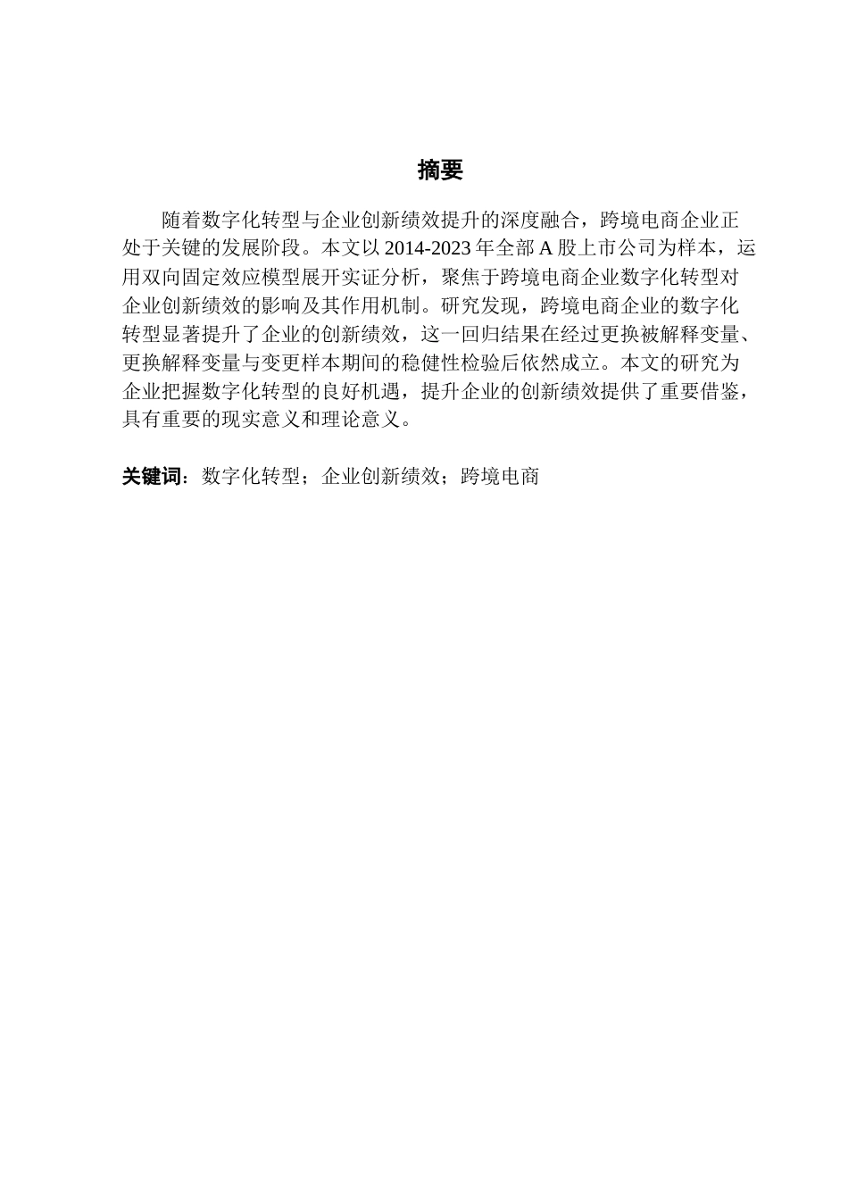 25年CH国际商务 跨境电商企业数字化水平对创新绩效的影响-约21639字符.doc_第2页
