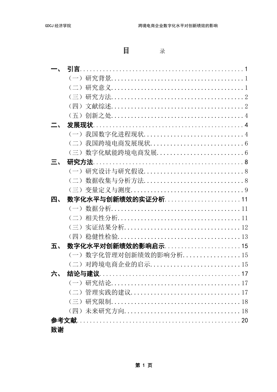 25年CH国际商务 跨境电商企业数字化水平对创新绩效的影响-约21639字符.doc_第4页