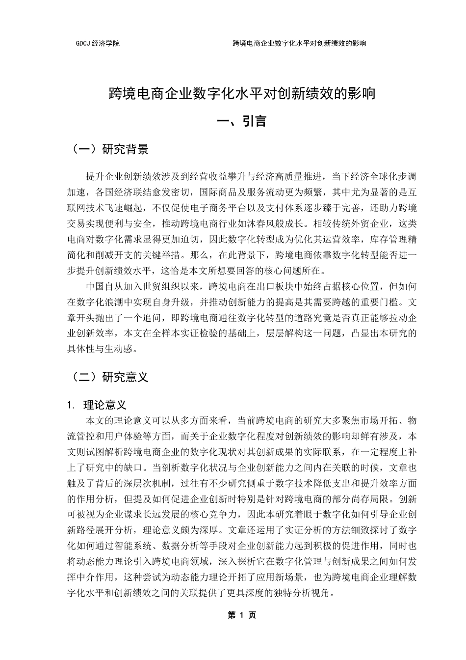 25年CH国际商务 跨境电商企业数字化水平对创新绩效的影响-约21639字符.doc_第5页