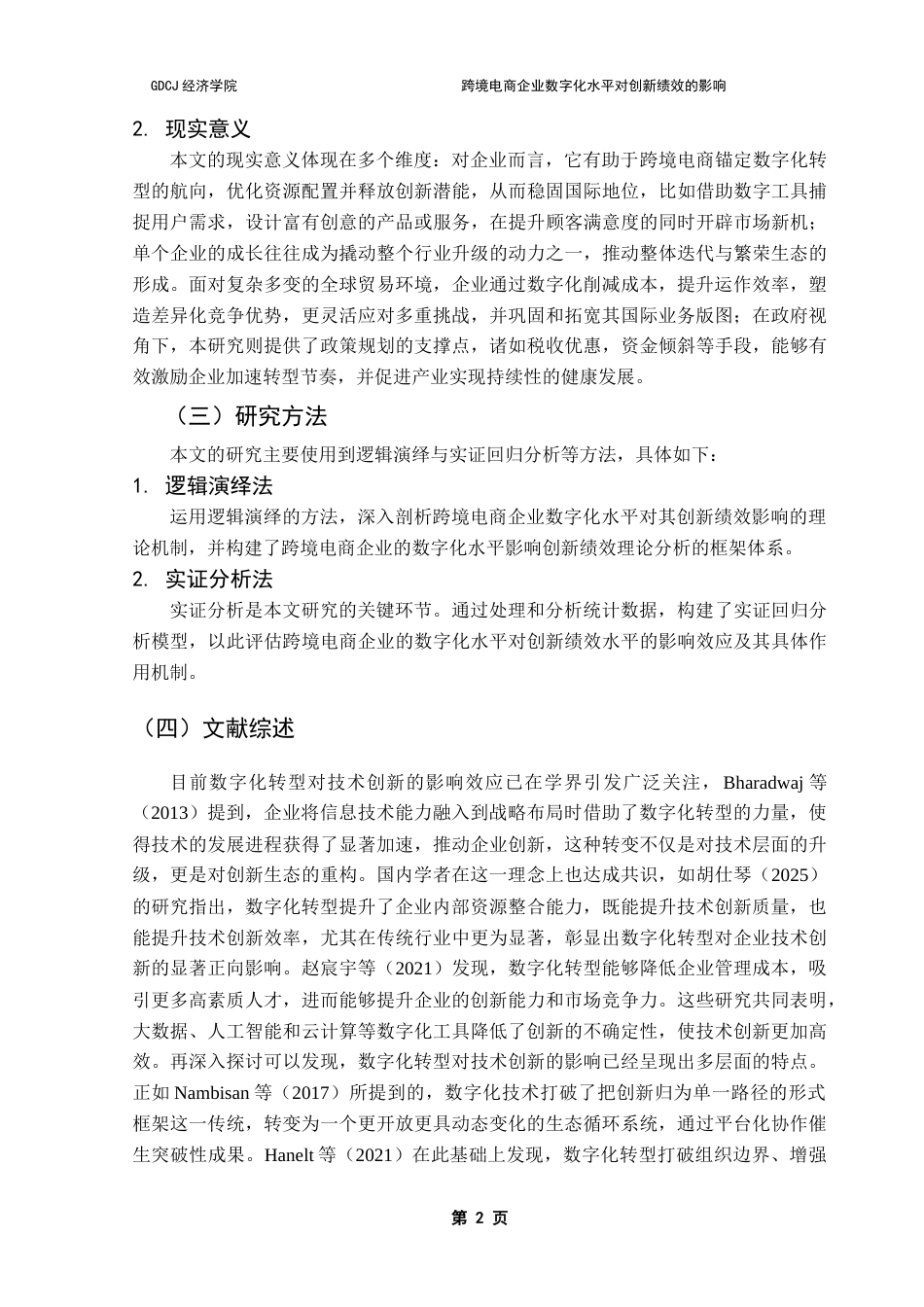 25年CH国际商务 跨境电商企业数字化水平对创新绩效的影响-约21639字符.doc_第6页