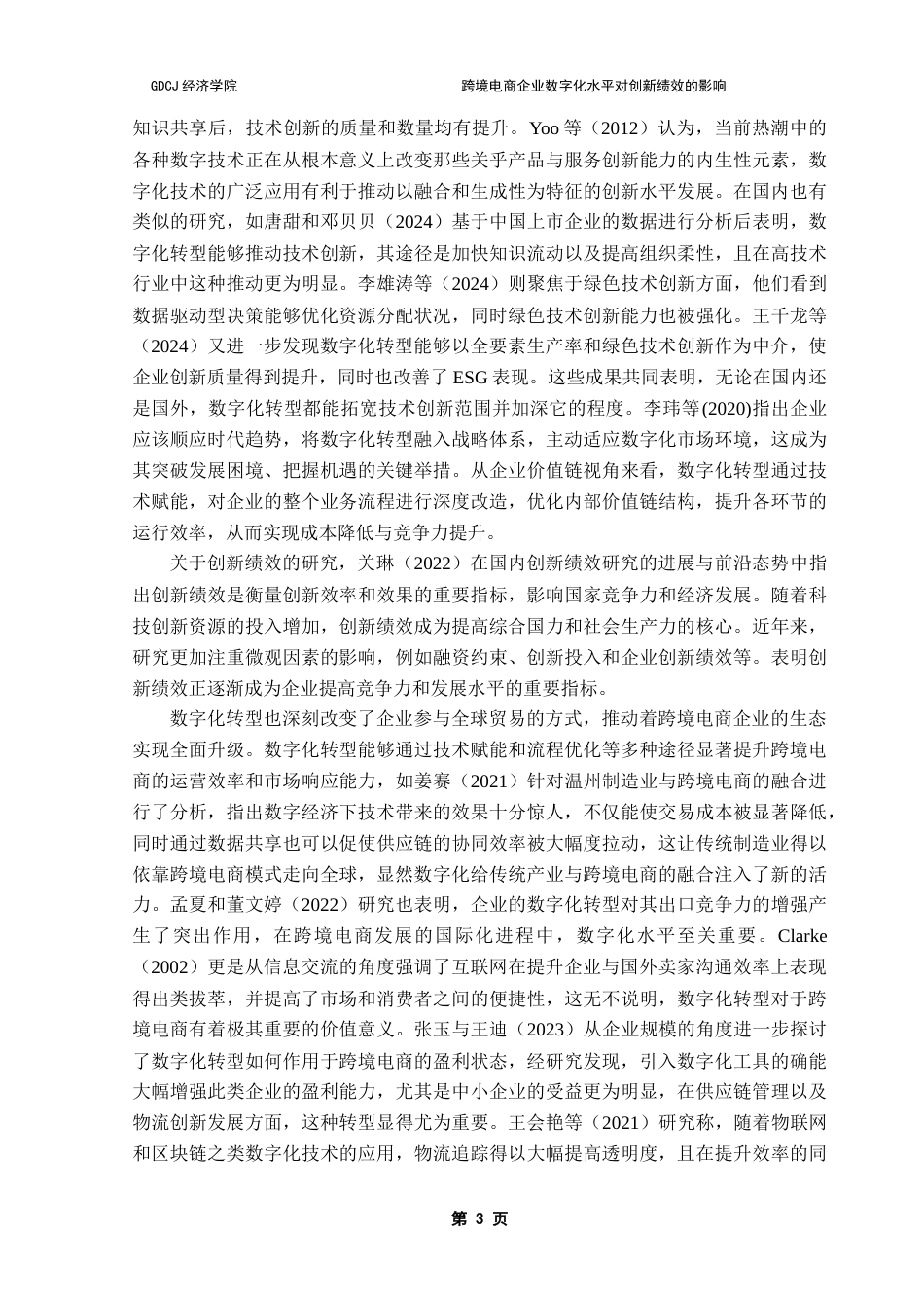 25年CH国际商务 跨境电商企业数字化水平对创新绩效的影响-约21639字符.doc_第7页