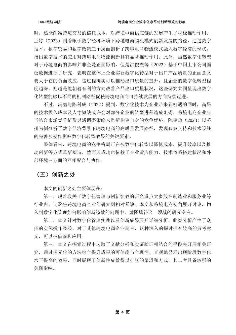 25年CH国际商务 跨境电商企业数字化水平对创新绩效的影响-约21639字符.doc_第8页