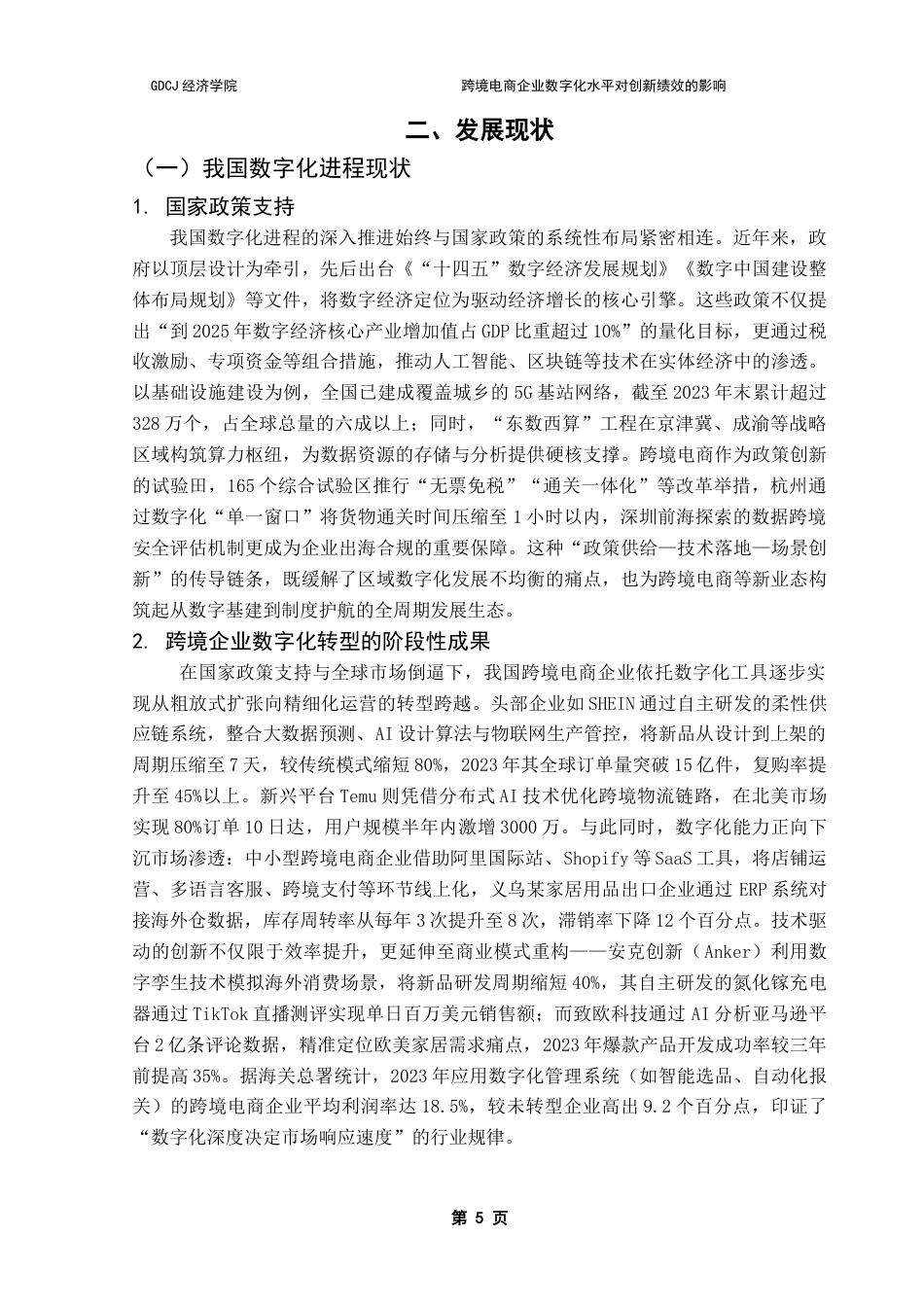 25年CH国际商务 跨境电商企业数字化水平对创新绩效的影响-约21639字符.doc_第9页