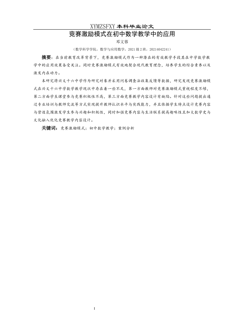 25年CH数学与应用数学 竞赛激励模式在初中数学教学中的应用(终)-约18057字符.docx_第3页