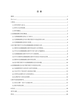 25年CH数学与应用数学 竞赛激励模式在初中数学教学中的应用(终)-约18057字符.docx