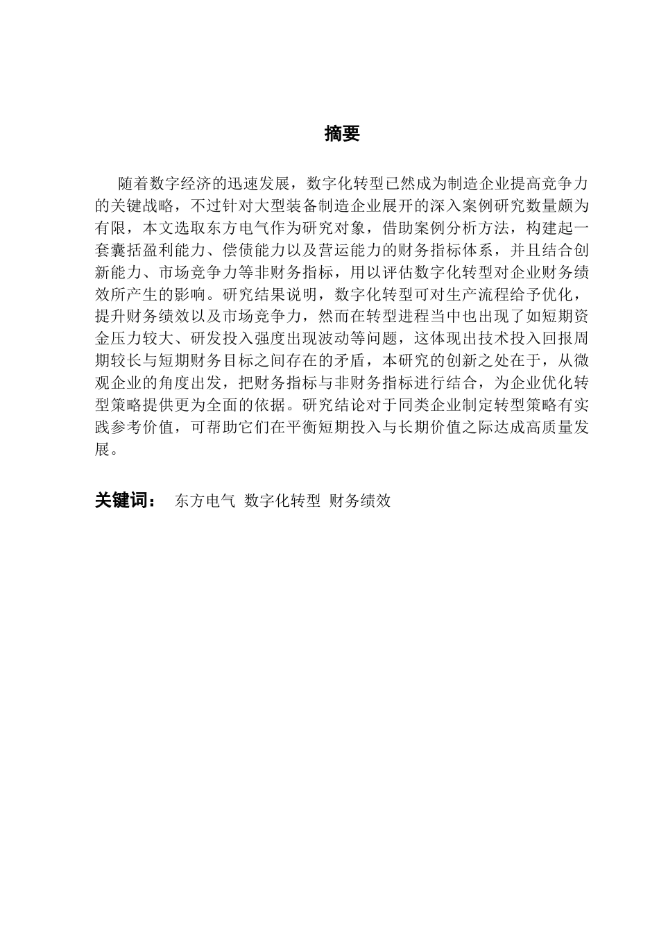 25年CH会计学  数字化转型对企业财务绩效的影响研究-以东方电气为例(14)终稿-约17576字符.docx_第2页