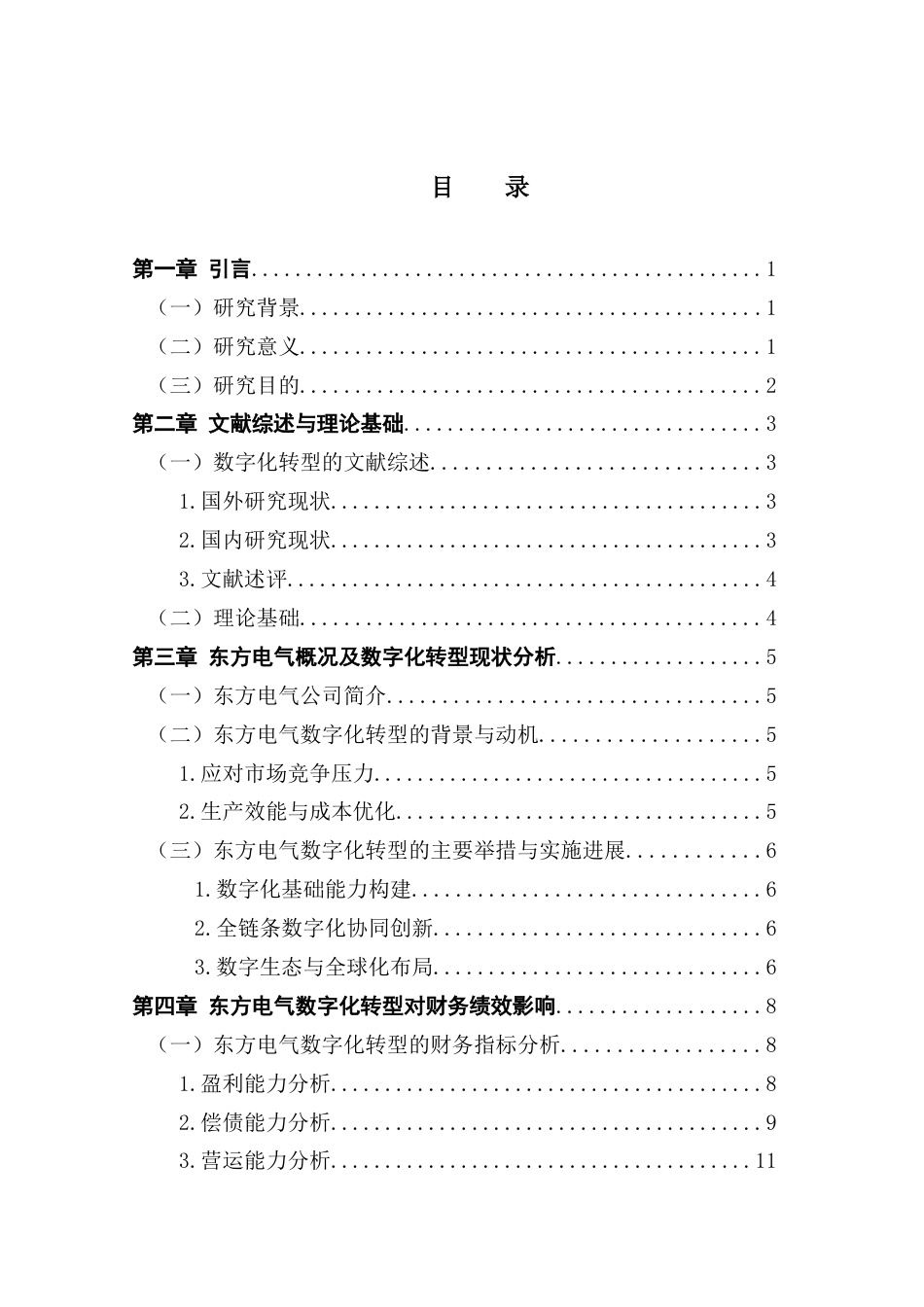 25年CH会计学  数字化转型对企业财务绩效的影响研究-以东方电气为例(14)终稿-约17576字符.docx_第4页