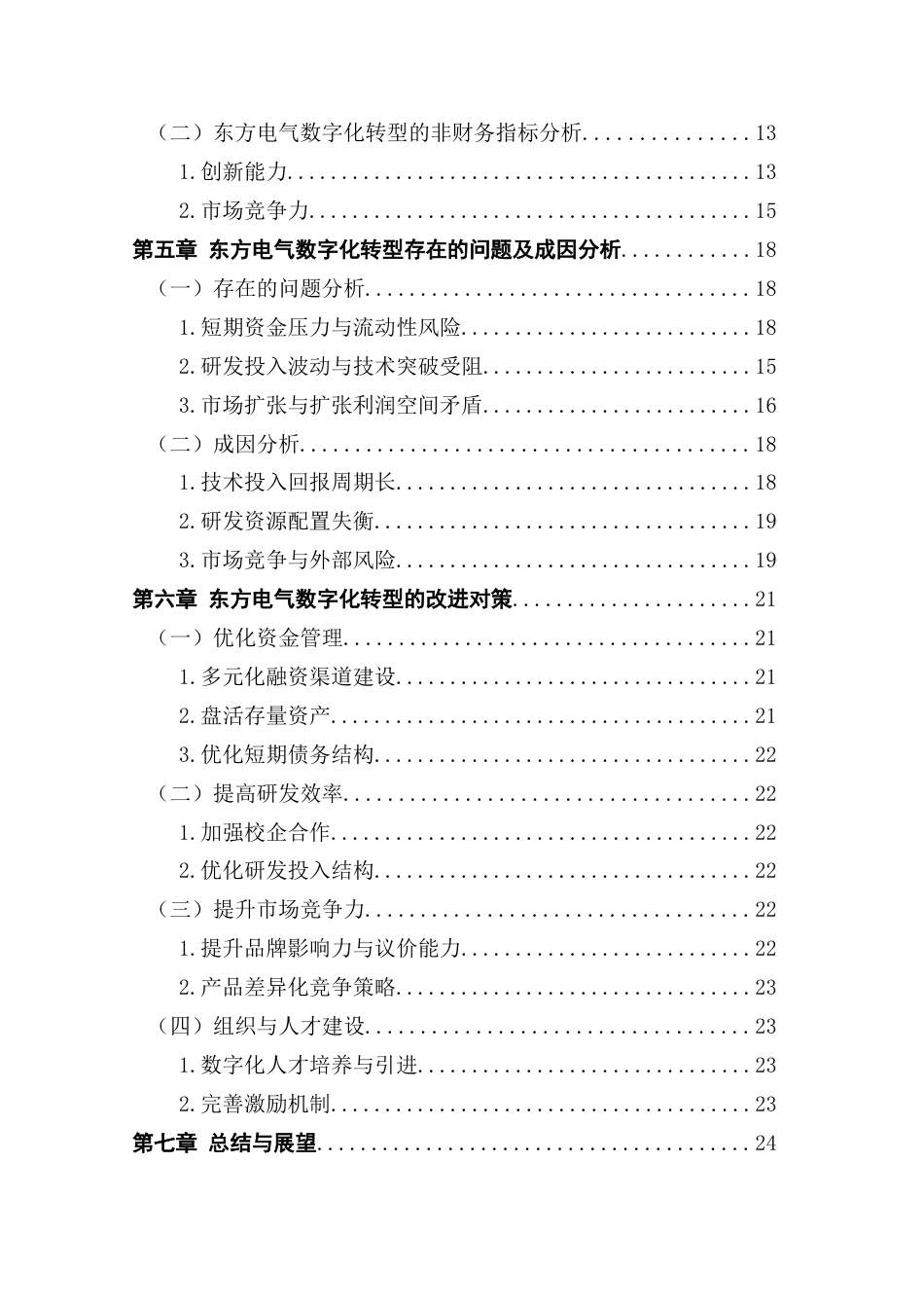 25年CH会计学  数字化转型对企业财务绩效的影响研究-以东方电气为例(14)终稿-约17576字符.docx_第5页