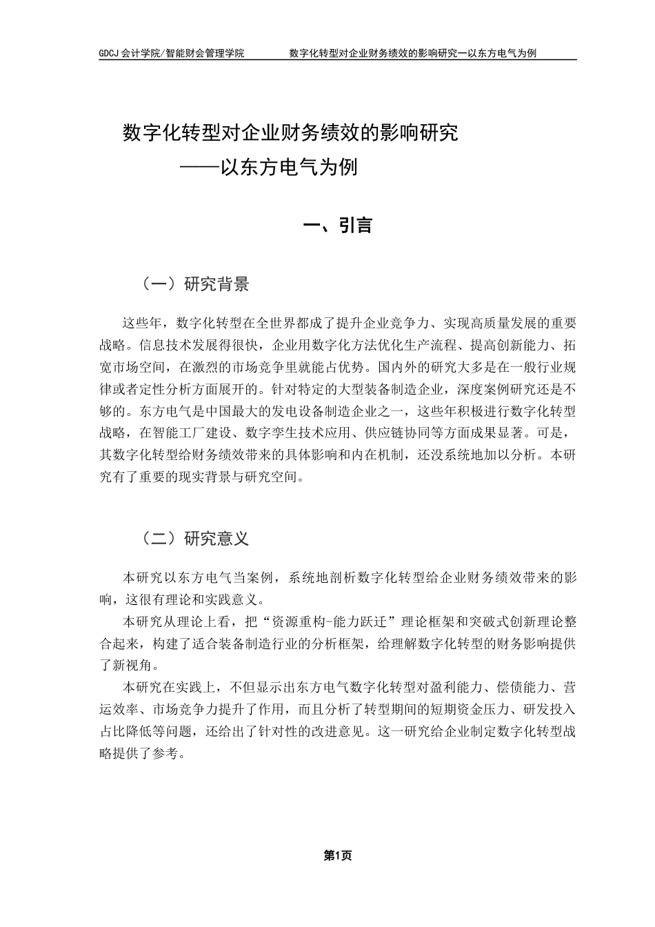 25年CH会计学  数字化转型对企业财务绩效的影响研究-以东方电气为例(14)终稿-约17576字符.docx_第7页