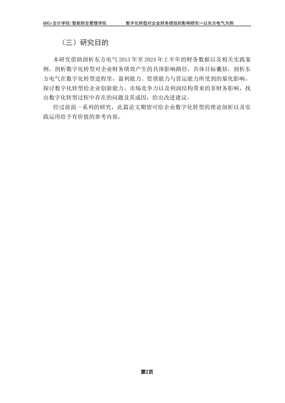 25年CH会计学  数字化转型对企业财务绩效的影响研究-以东方电气为例(14)终稿-约17576字符.docx_第8页