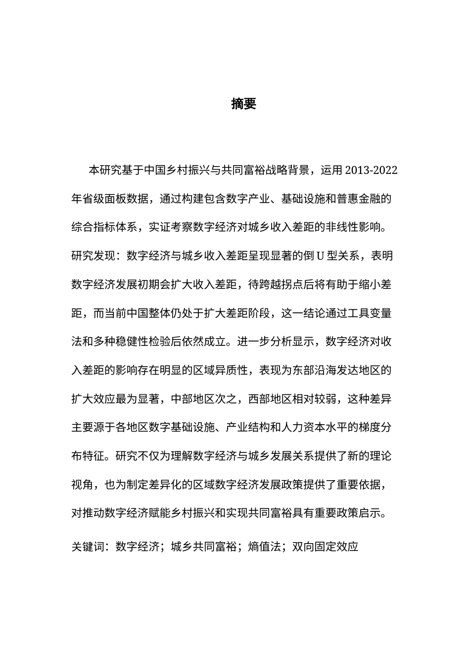 25年CH数字经济 数字经济对城乡共同富裕的影响研究(1)(1)(1)-约16497字符.docx_第1页