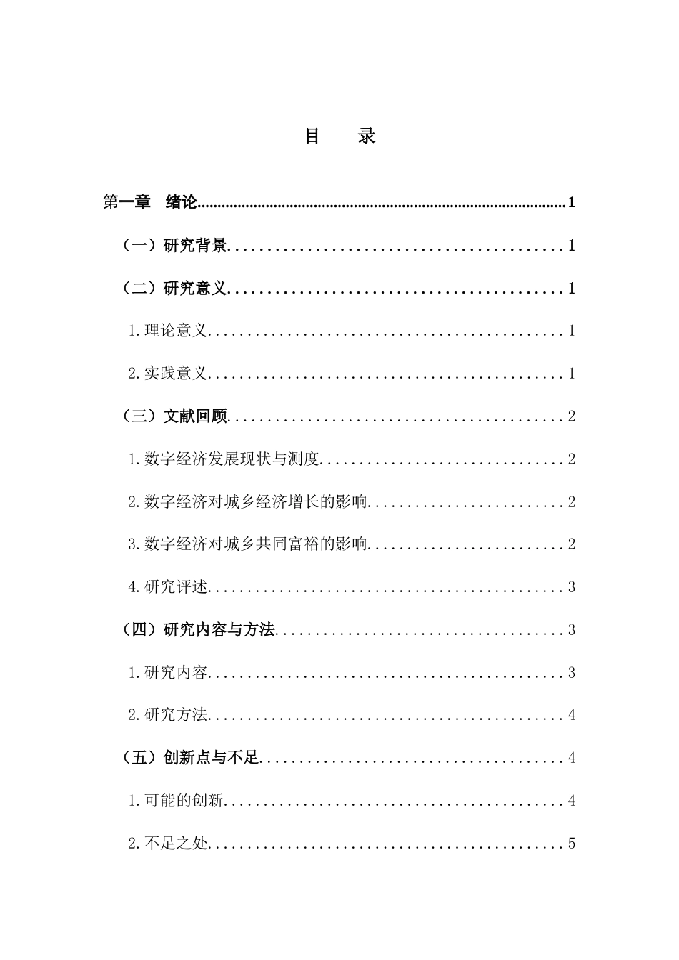 25年CH数字经济 数字经济对城乡共同富裕的影响研究(1)(1)(1)-约16497字符.docx_第4页