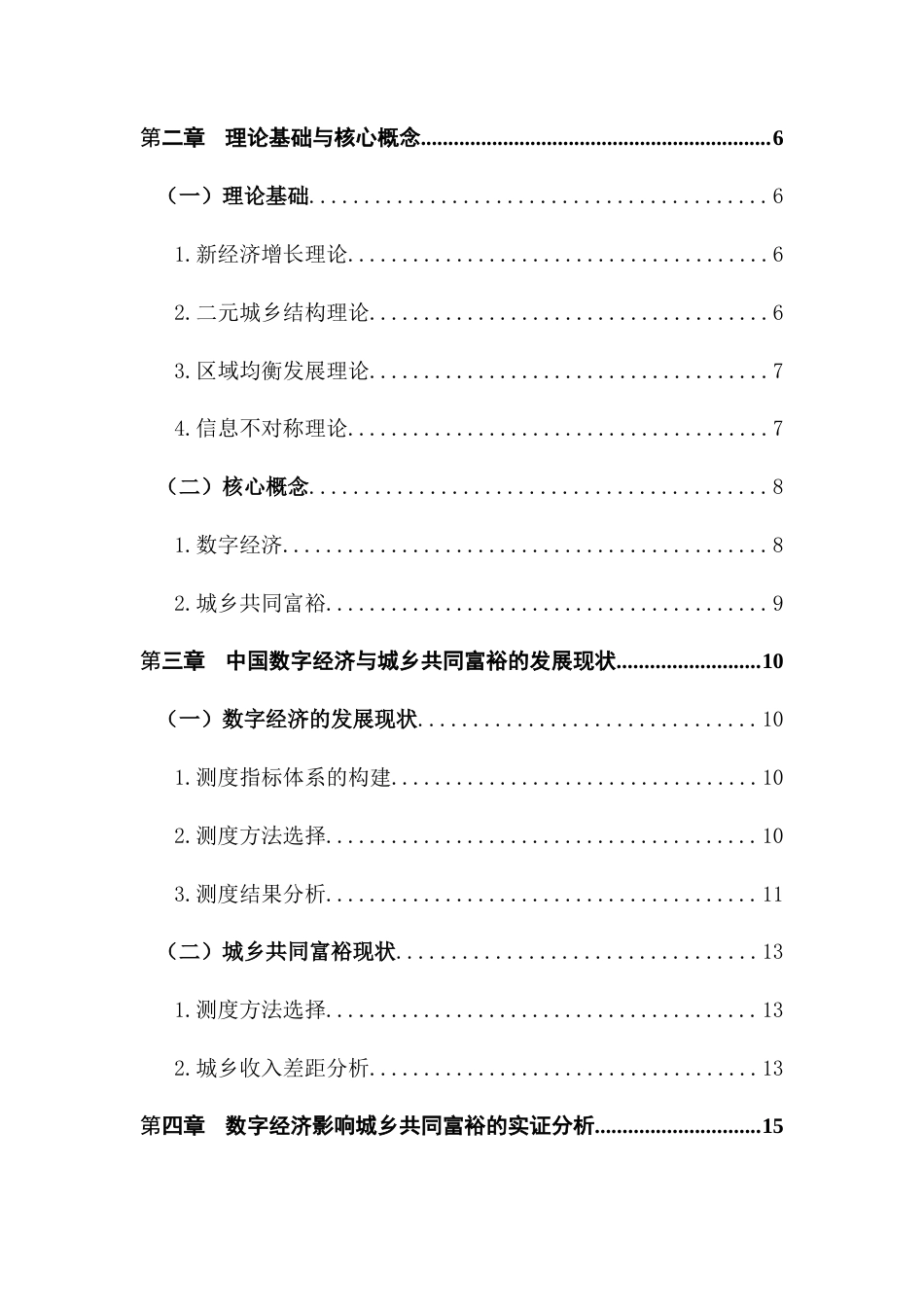 25年CH数字经济 数字经济对城乡共同富裕的影响研究(1)(1)(1)-约16497字符.docx_第5页