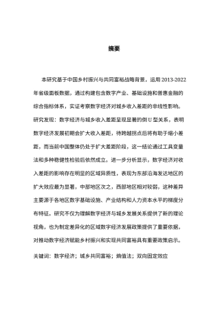 25年CH数字经济 数字经济对城乡共同富裕的影响研究(1)(1)(1)-约16497字符.docx