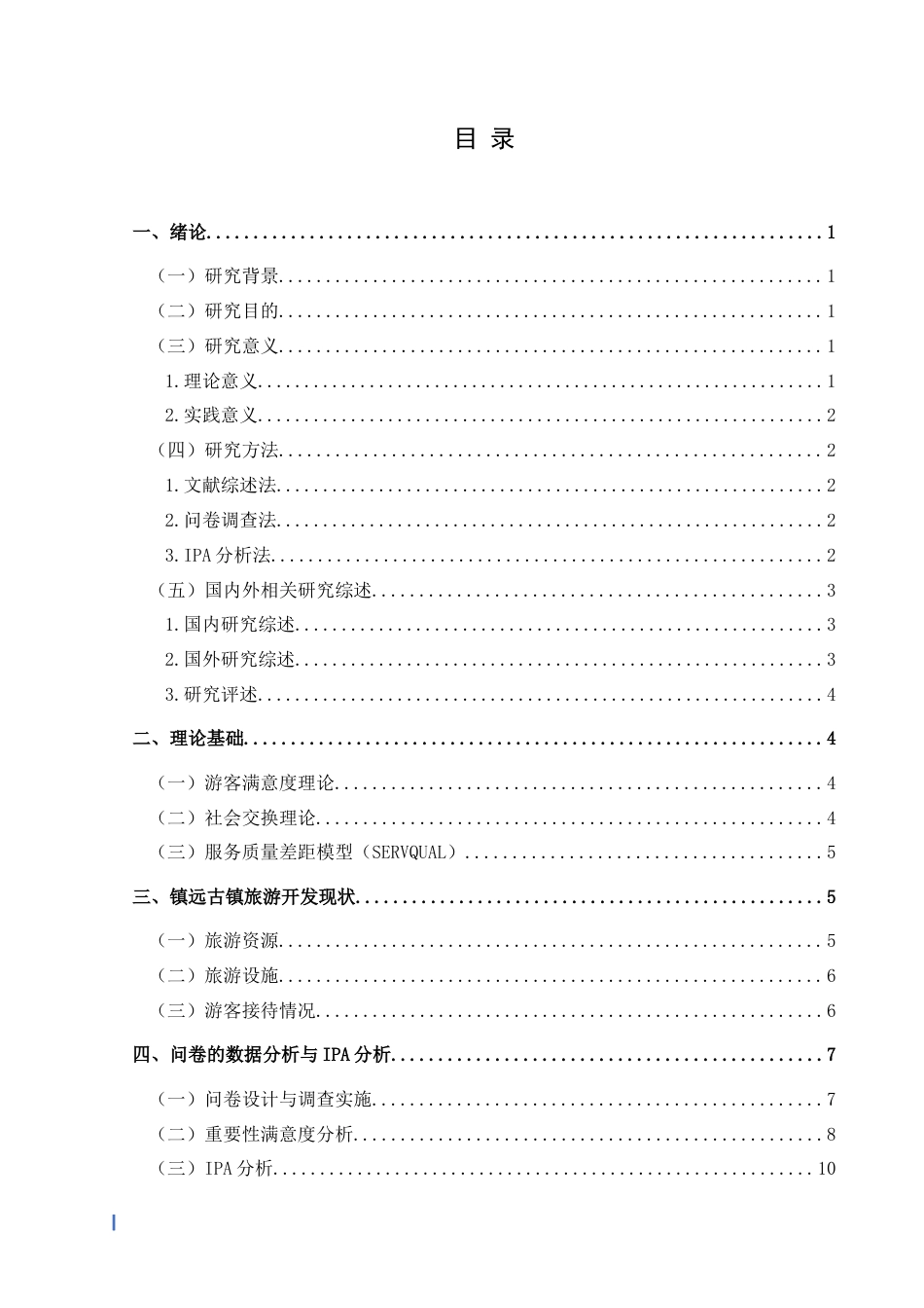 25年CH旅游管理与服务教育 基于IPA分析法的黔东南州镇远古镇游客满意度提升研究终稿-约15102字符.docx_第1页