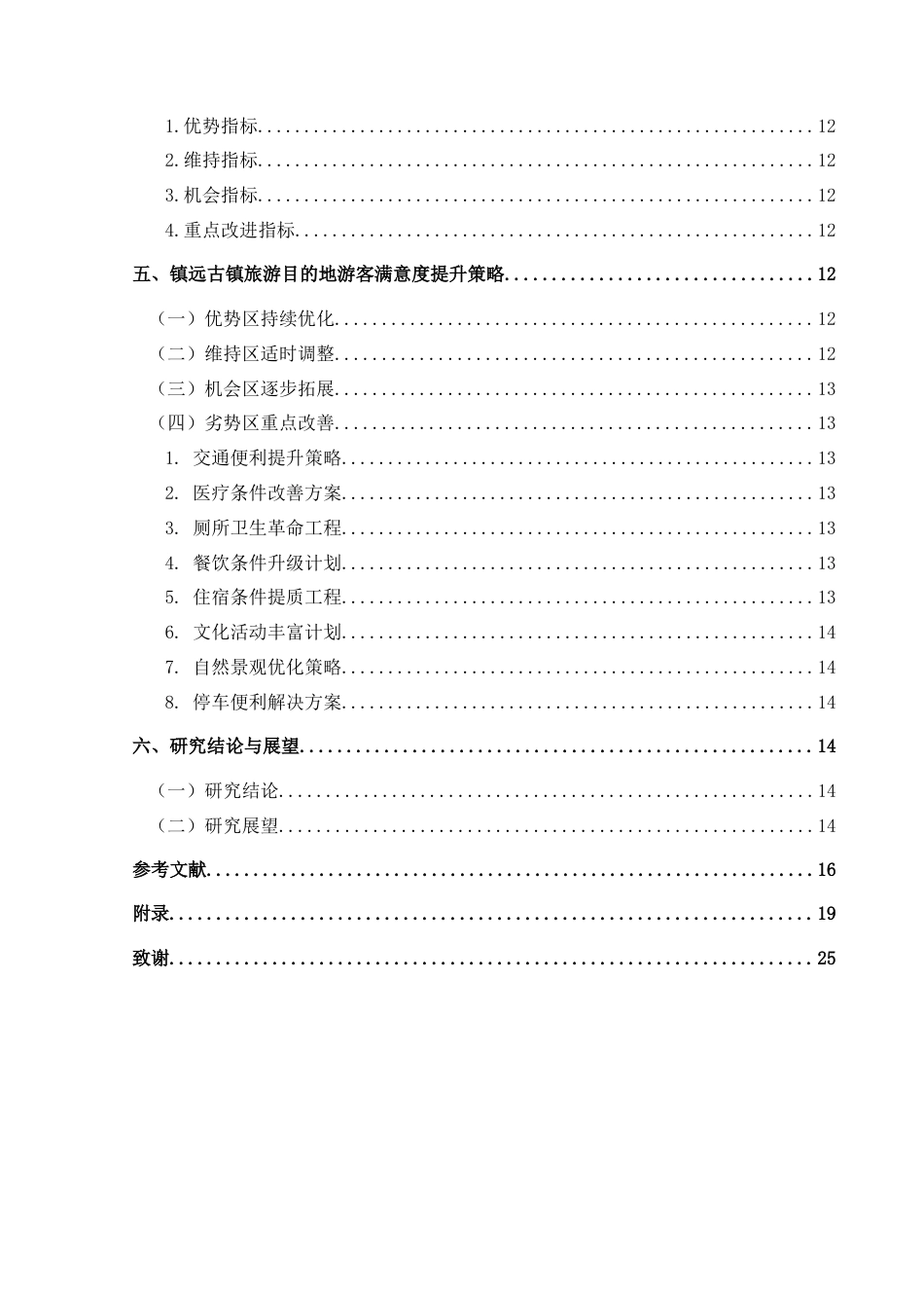 25年CH旅游管理与服务教育 基于IPA分析法的黔东南州镇远古镇游客满意度提升研究终稿-约15102字符.docx_第2页