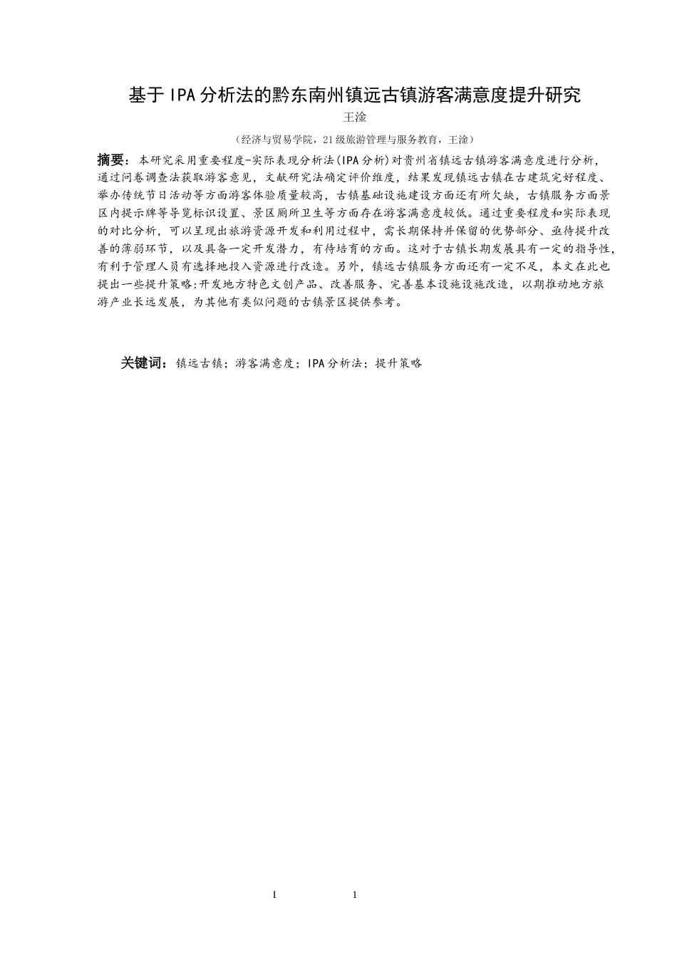 25年CH旅游管理与服务教育 基于IPA分析法的黔东南州镇远古镇游客满意度提升研究终稿-约15102字符.docx_第3页