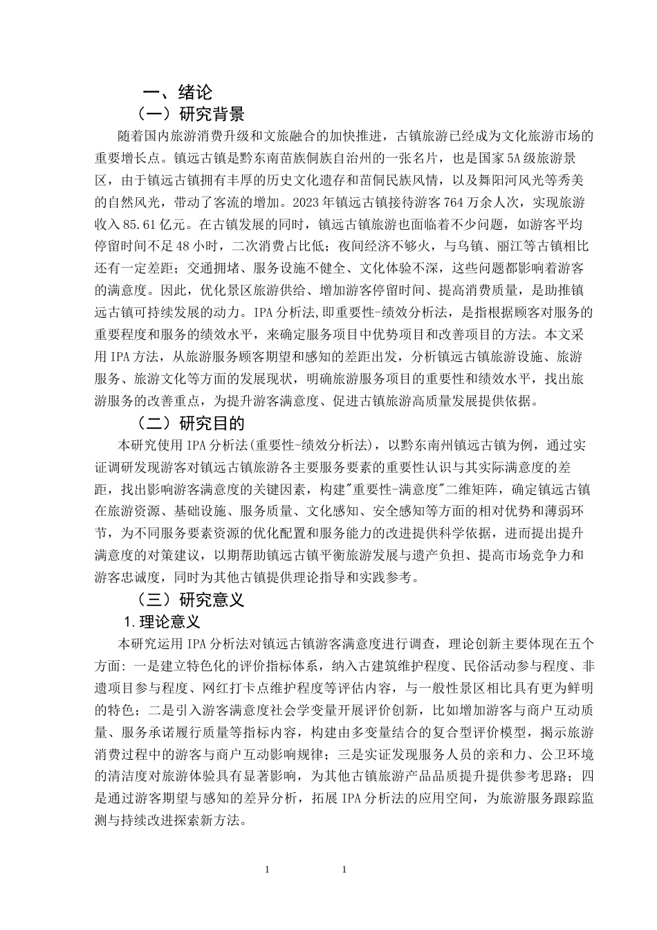 25年CH旅游管理与服务教育 基于IPA分析法的黔东南州镇远古镇游客满意度提升研究终稿-约15102字符.docx_第5页