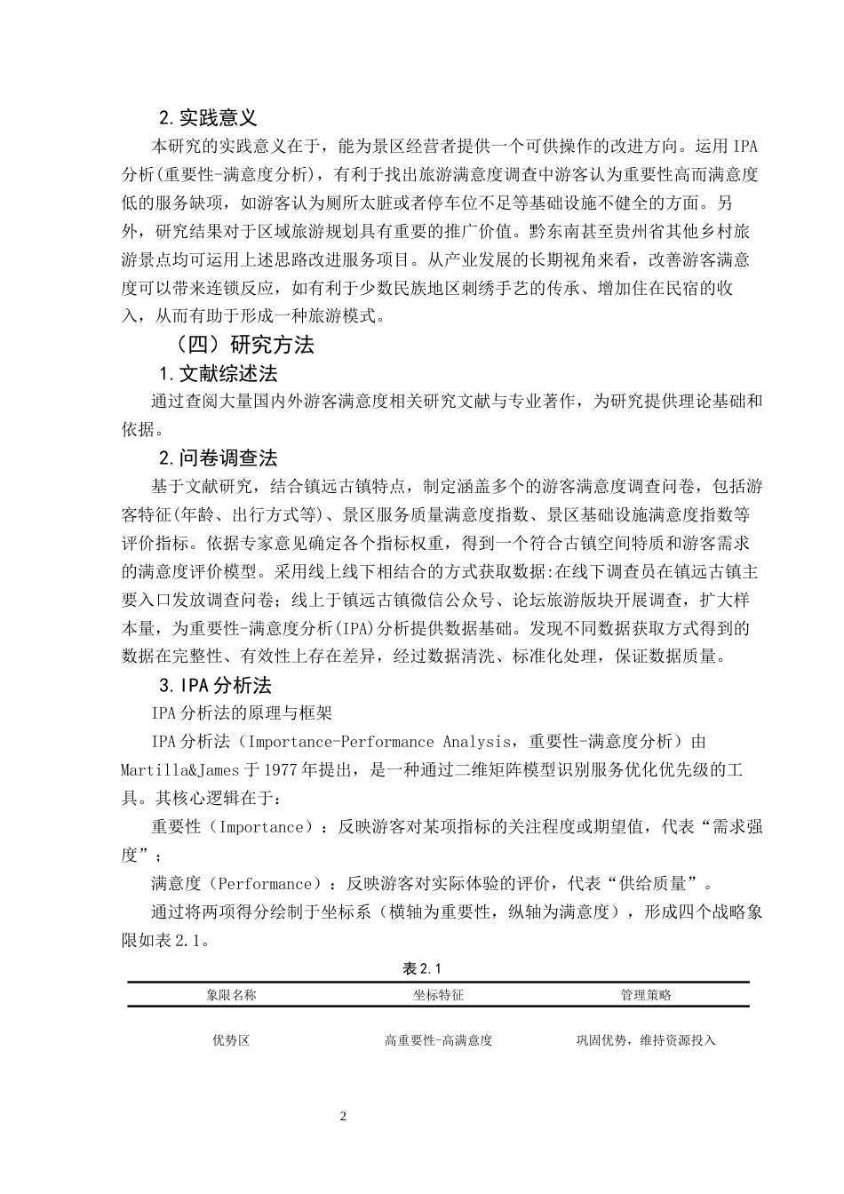 25年CH旅游管理与服务教育 基于IPA分析法的黔东南州镇远古镇游客满意度提升研究终稿-约15102字符.docx_第6页