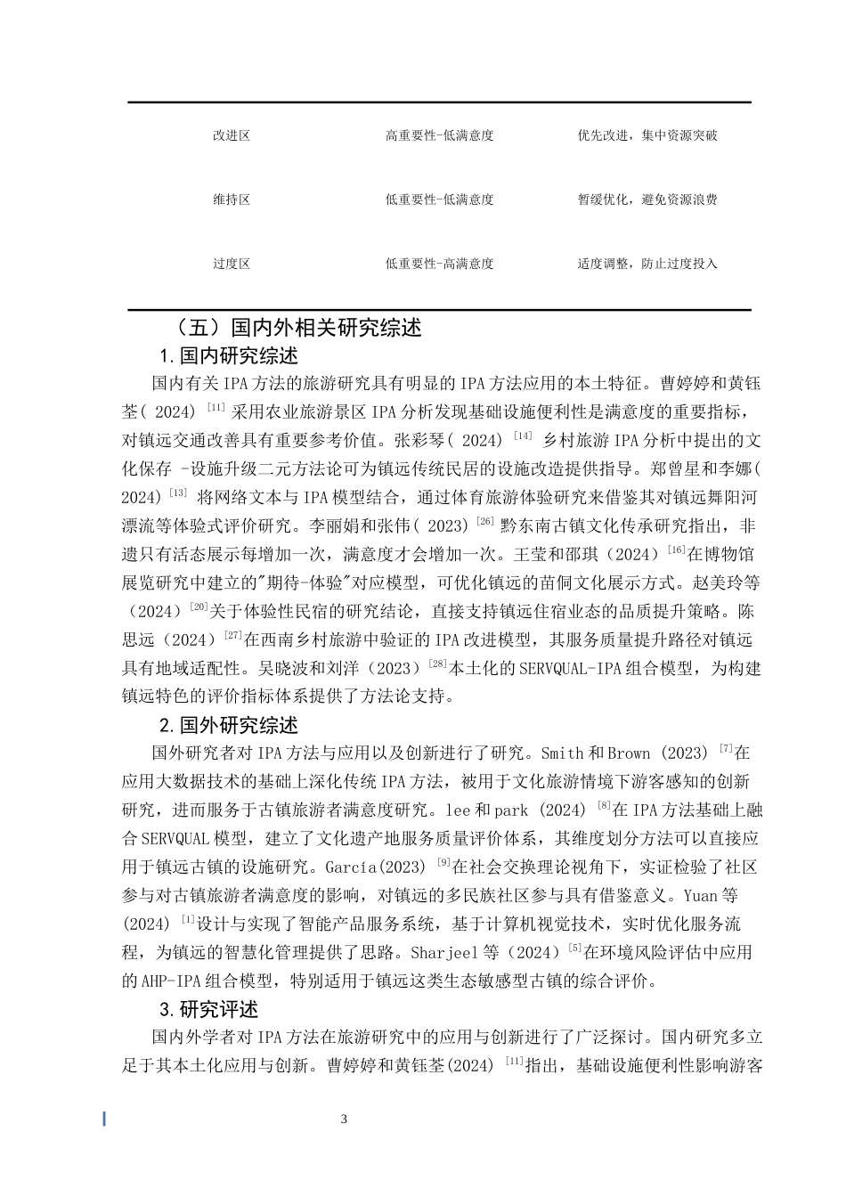 25年CH旅游管理与服务教育 基于IPA分析法的黔东南州镇远古镇游客满意度提升研究终稿-约15102字符.docx_第7页
