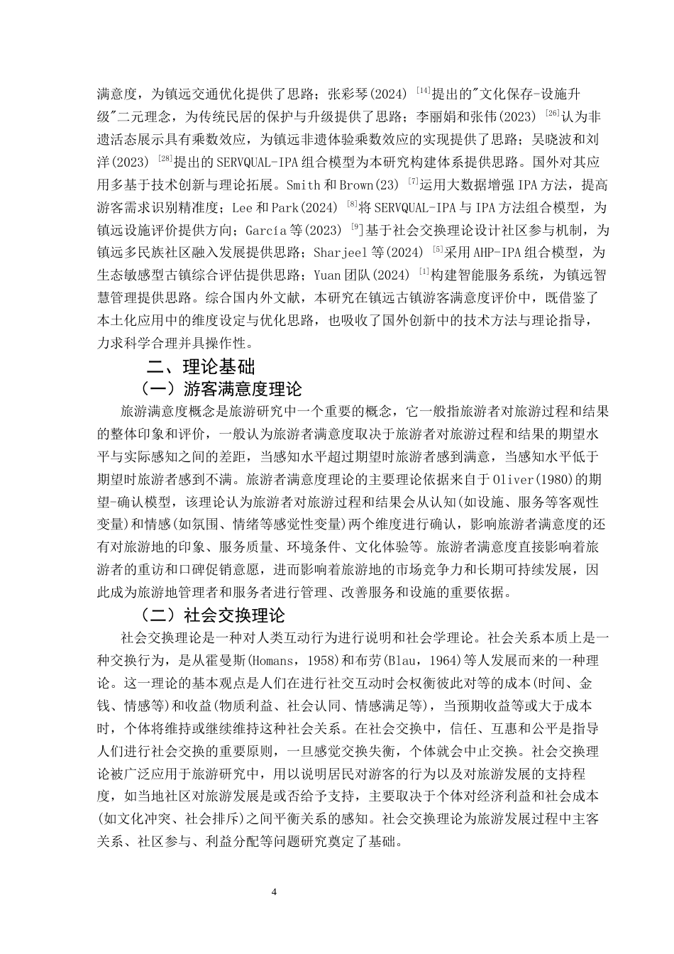 25年CH旅游管理与服务教育 基于IPA分析法的黔东南州镇远古镇游客满意度提升研究终稿-约15102字符.docx_第8页