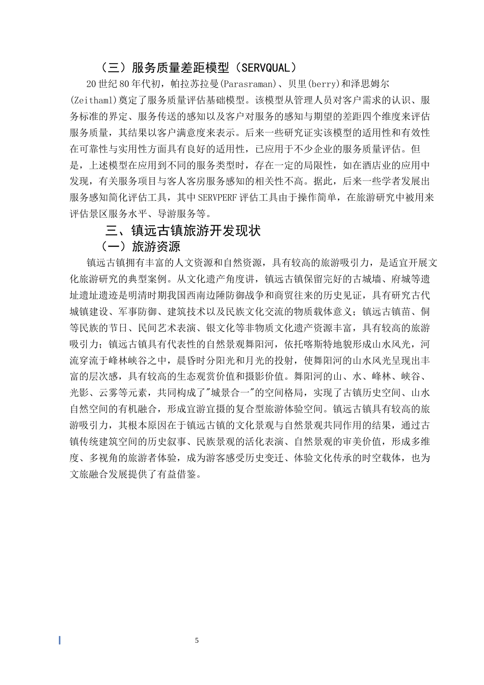 25年CH旅游管理与服务教育 基于IPA分析法的黔东南州镇远古镇游客满意度提升研究终稿-约15102字符.docx_第9页