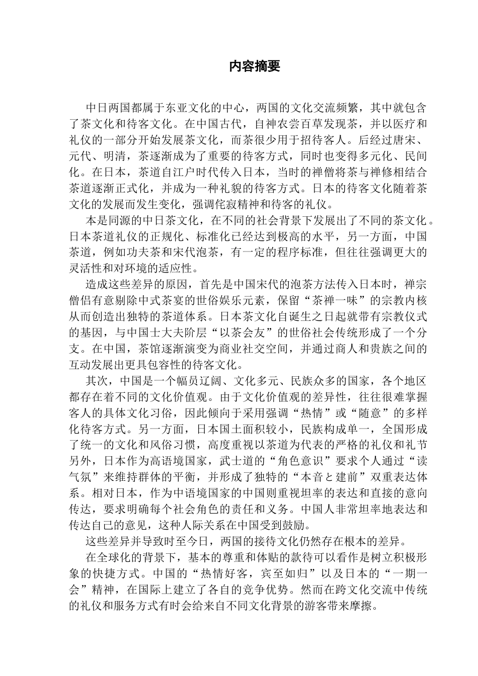 25年CH日语 茶文化梁恒铭中国与日本的待客理念与实践的比较终稿-约17730字符.docx_第2页