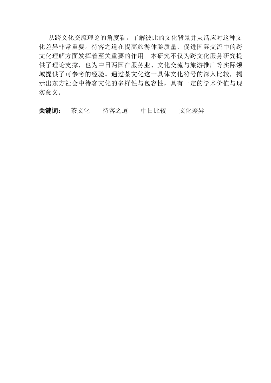 25年CH日语 茶文化梁恒铭中国与日本的待客理念与实践的比较终稿-约17730字符.docx_第3页